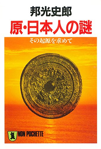 原・日本人の謎――その起源を求めて (祥伝社黄金文庫)のサムネイル