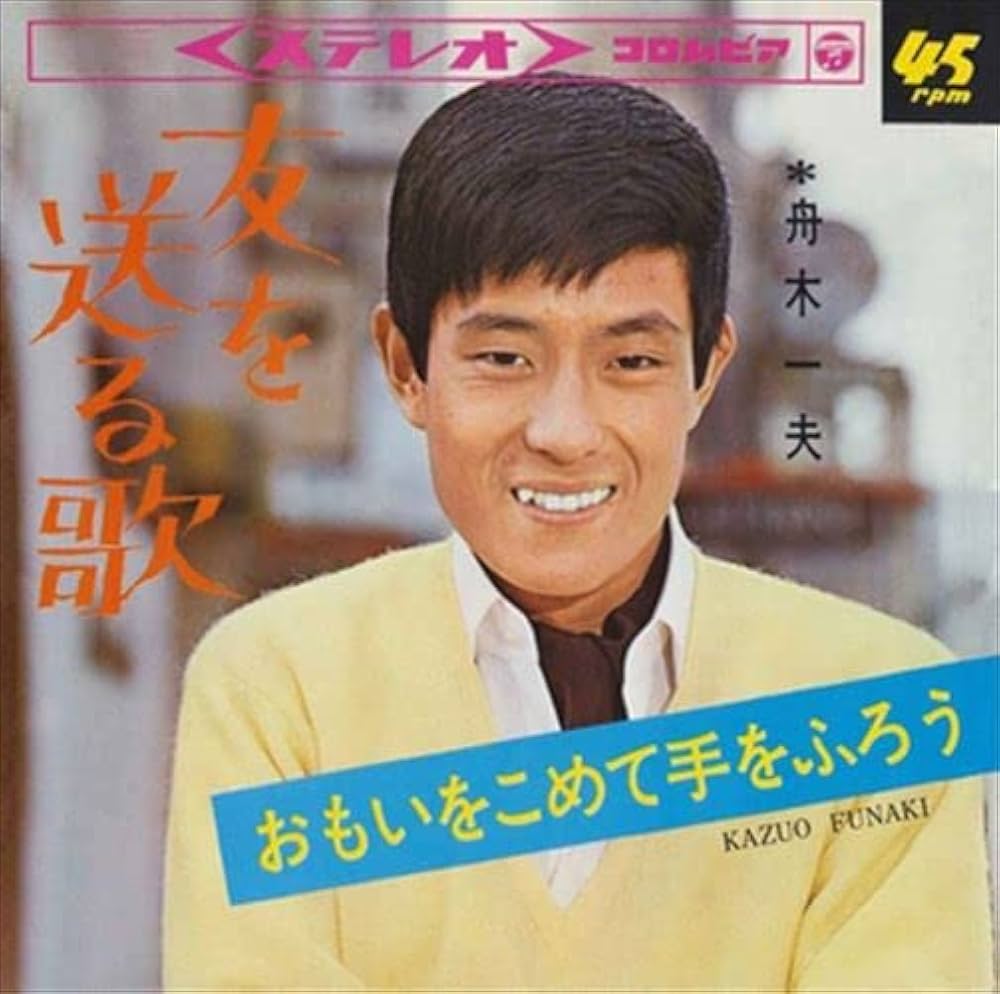 Amazon.co.jp: [おまけCL付] 友を送る歌: ミュージック