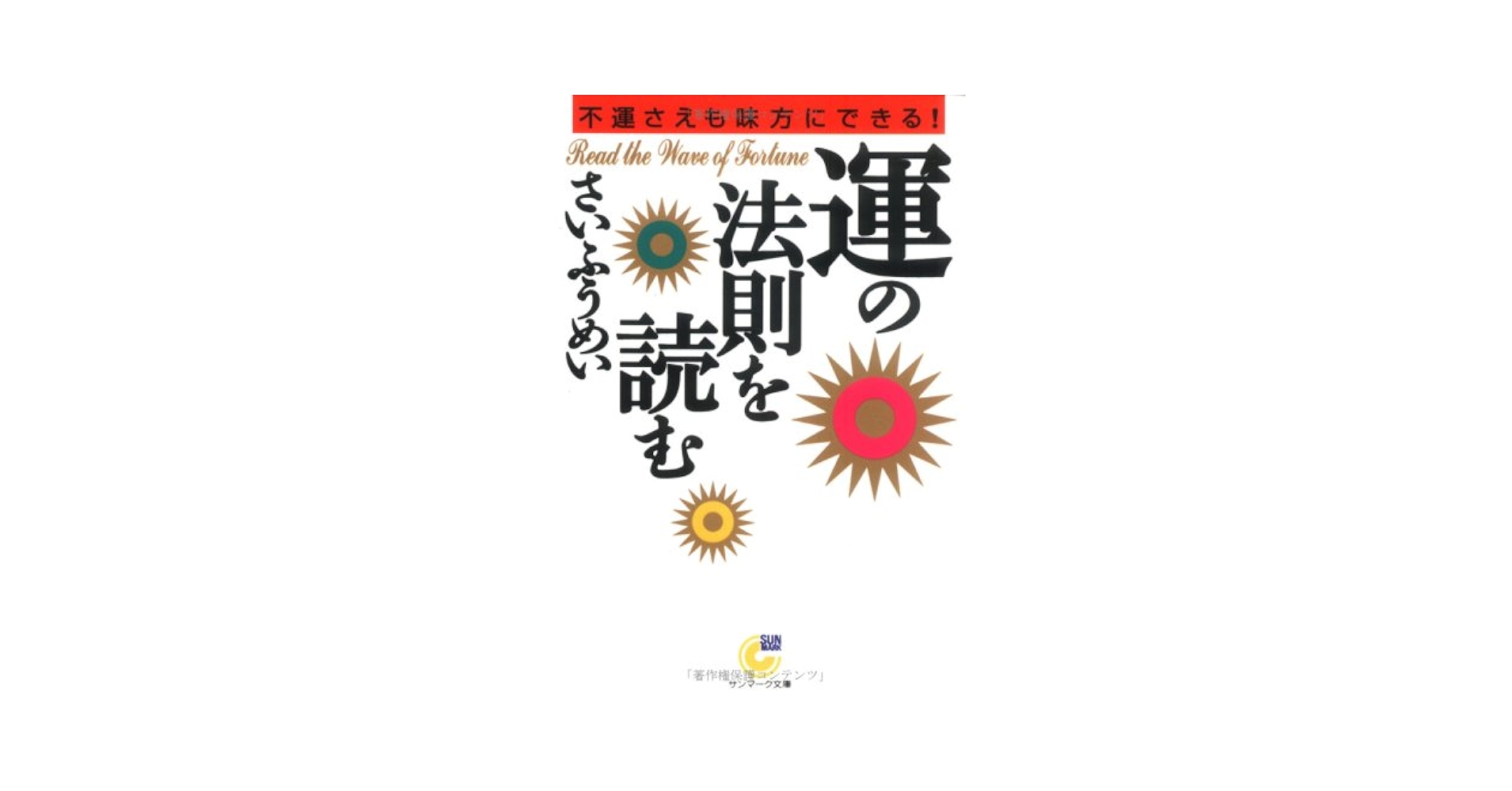 【中古】 「運」の法則を読む 不運さえも味方にできる！/サンマーク出版/さいふうめい Amazon.co.jp: 「運」の法則を読む: 不運さえも味方にできる