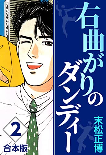 右曲がりのダンディー【合本版】(2) (CoMax×ナンバーナイン)