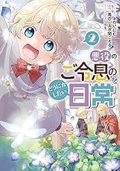 悪役のご令息のどうにかしたい日常: 6【電子限定描き下ろし付き