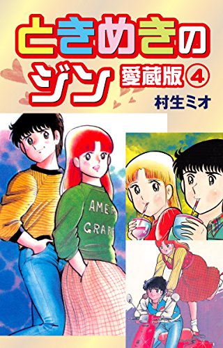 ときめきのジン 愛蔵版 4 村生ミオ マンガ Kindleストア Amazon ときめきのジン 愛蔵版 4 村生ミオ マンガ Kindleストア Amazon