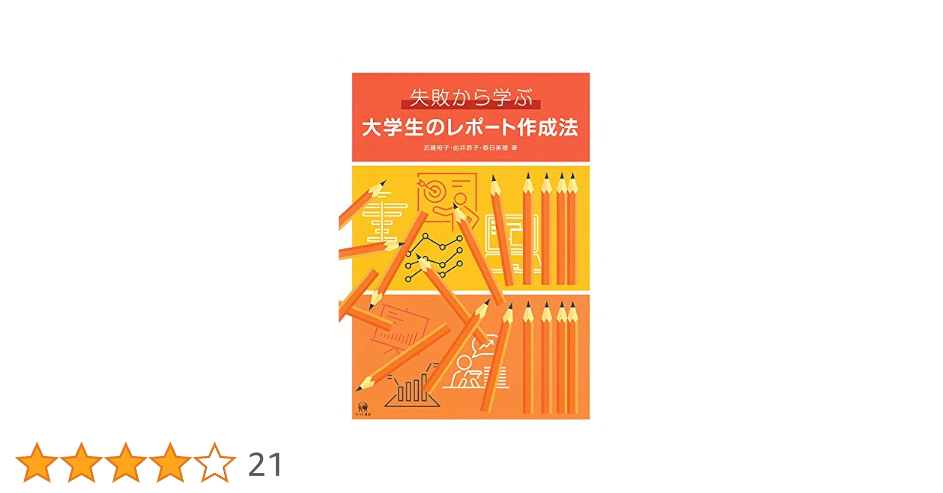 失敗から学ぶ大学生のレポート作成法 失敗から学ぶ大学生のレポート作成法 | 近藤裕子, 由井恭子