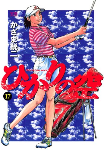 ひかりの空(17) (ヤングサンデーコミックス)