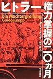 840円「ヒトラー権力掌握の二〇ヵ月」