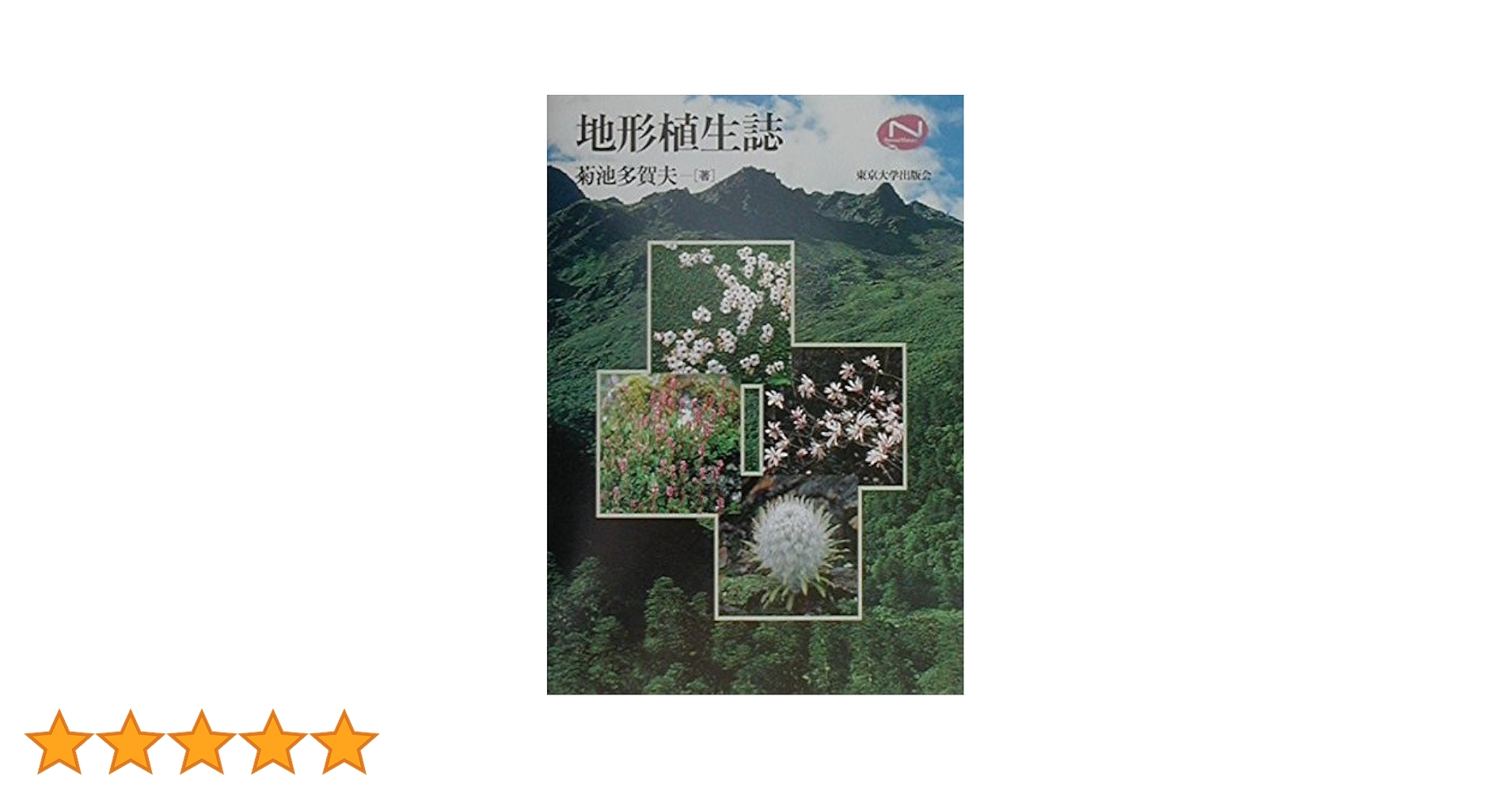 地形植生誌 (Natural History) | 菊池 多賀夫 |本 | 通販 | Amazon