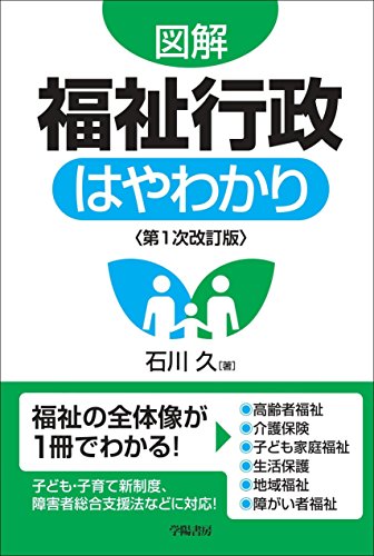 図解 福祉行政はやわかり<第1次改訂版>