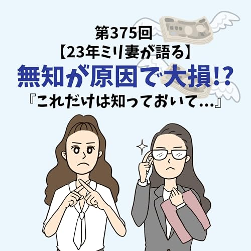 第375回 【23年ミリ妻が語る】無知が原因で大損!?『これだけは知っておいて...』