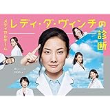 メディカルチーム　レディ・ダ・ヴィンチの診断