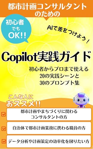 都市計画コンサルタントのためのCopilot実践ガイド それ、コパイロットに聞いてみよう!: 都市を解析する新しい目【Copilot】が拓く【都市計画コンサルタント】の可能性【コパイロット】を味方につけて業務効率を劇的に改善