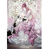 薔薇姫と氷皇子の波乱なる結婚 (メディアワークス文庫)