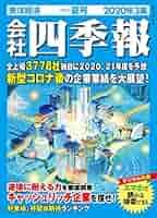 会社四季報 2014-2020年 3集 夏 東洋経済 91vrAnjM4mL._UF350,350_QL50_.jpg
