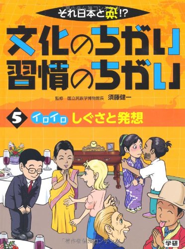 それ日本と逆!?文化のちがい習慣のちがい 1~4.6セット Amazon.co.jp: それ日本と逆!?文化のちがい習慣のちがい (1