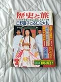 歴史と旅 平成6年 7月号 平成六年 日野富子と応仁の大乱 足利義政 足利義尚 足利義視 細川勝元 秋田書店 雑誌 本 社会 歴史 日本史