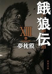 夢枕獏 餓狼伝、新・餓狼伝 、青狼の拳 文庫版 19冊 全巻 セット　　　　　４ 夢枕獏 餓狼伝、新・餓狼伝 、青狼の拳 文庫版 19冊 全巻 セット 4
