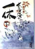 あっかんべェ一休. 全巻セット 坂口 尚 マンガ 漫画 あっかんべェ一休 1（坂口尚）』 販売ページ | 復刊ドットコム