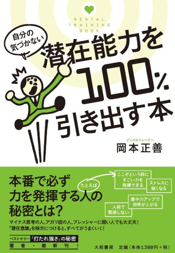 自分の気づかない潜在能力を100%引き出す本 | 岡本 正善 |本 | 通販