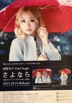 西野カナ Just Love 告知ポスター 非売品B2サイズ Amazon.co.jp