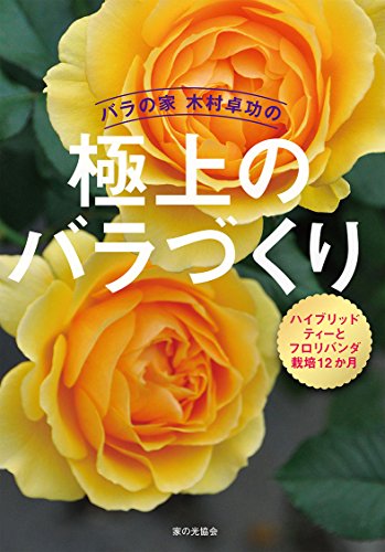 楽天 無料電子書籍 バラの家 木村卓功の極上のバラづくり ハイブリッドティーとフロリバン バイ
