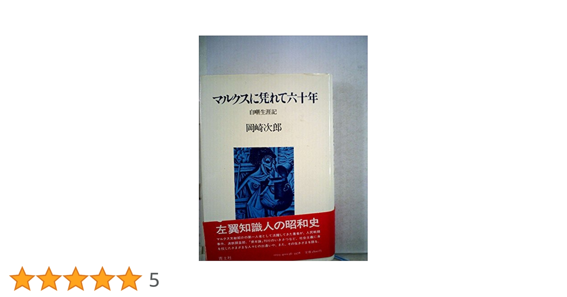 マルクスに凭れて六十年 自嘲生涯記 マルクスに凭れて六十年: 自嘲生涯記 増補改訂新版 | 岡崎 次郎