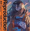 セール中のKindle本5：Reproduction 焦茶作品集