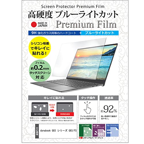 メディアカバーマーケット dynabook G83 シリーズ G83/FS 13.3インチ 保護 フィルム カバー シート クリア 光沢 ブルーライトカット 強化ガラスと同等 高硬度9H 液晶保護フィルム 互換品