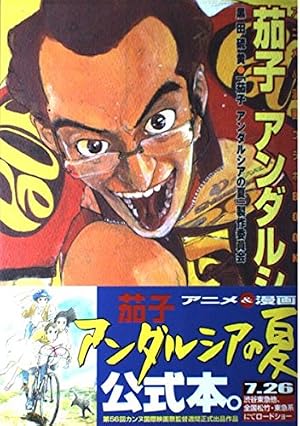 Amazon.co.jp: 茄子 上 新装版 (アフタヌーンKC) : 黒田 硫黄: 本