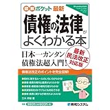 図解ポケット最新 債権の法律がよくわかる本