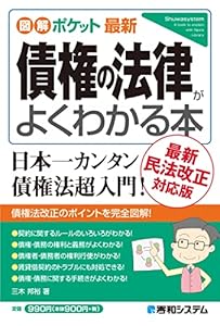 図解ポケット最新 債権の法律がよくわかる本