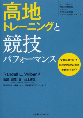 高地トレーニングと競技パフォーマンス Mt.富士ヒルのために高地トレーニング本を調達【高地順応】 | 十三峠十