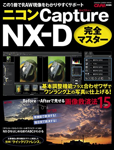 ニコン Capture NX-D 完全マスター 学研カメラムック