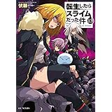 転生したらスライムだった件 13 (GCノベルズ)