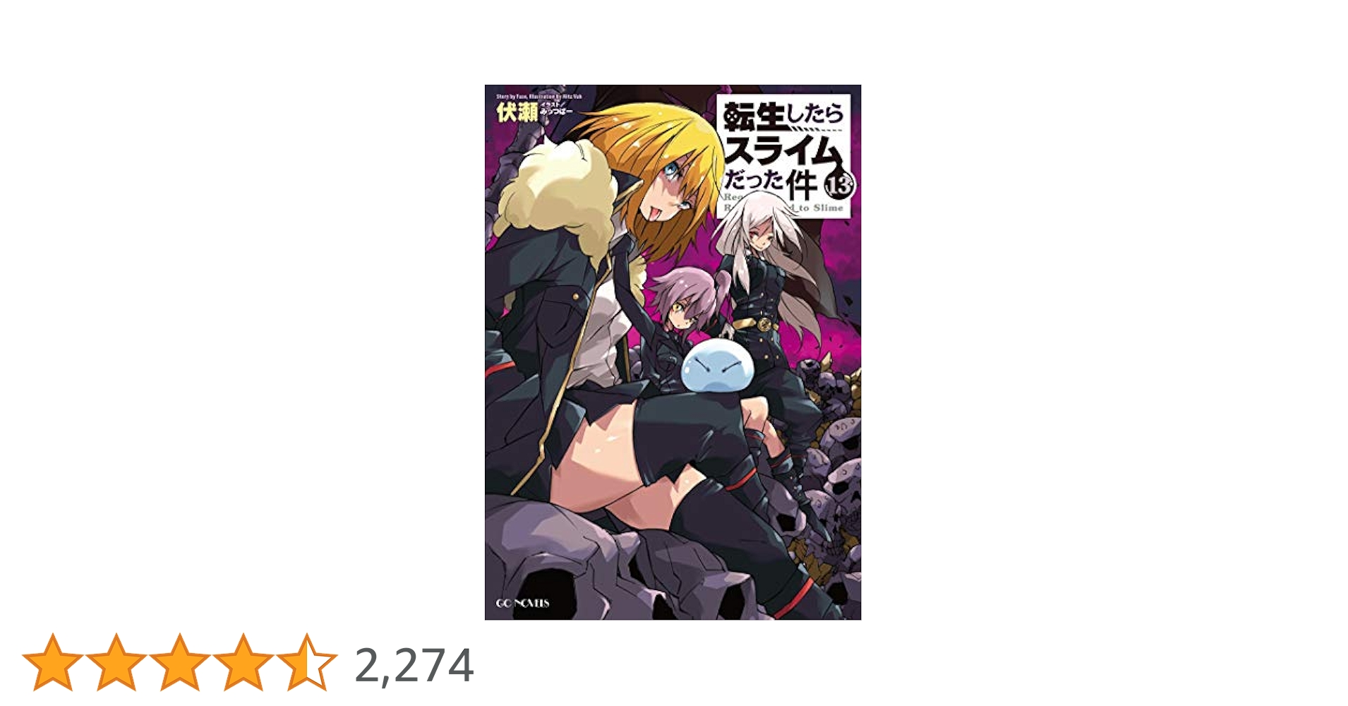転生したらスライムだった件　小説　1巻〜13巻　8.5を含む14巻プラスDVD 転生したらスライムだった件（13） (シリウスコミックス