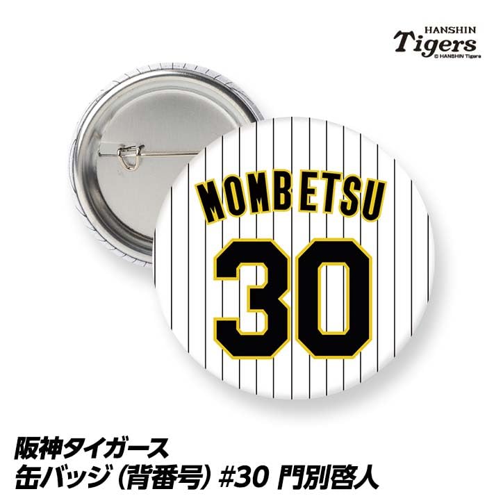 Amazon.co.jp: 阪神タイガース 缶バッジ(背番号) #30 門別啓人 Amazon.co.jp: 阪神タイガース 缶バッジ(背番号) #30 門別啓人