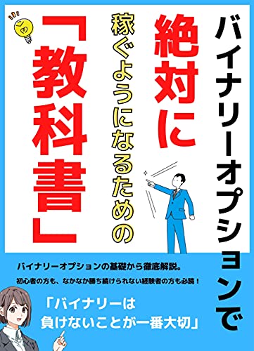 バイナリーオプション 投資初心者でも 絶対に稼ぐようになるための教科書 鈴木えみり 分析 売買戦略 Kindleストア Amazon