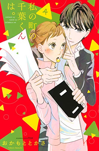 Chiba-kun in my town.  (4) See (KC KISS) details