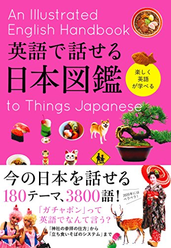 スマホ 無料電子書籍 英語で話せる日本図鑑 バイ