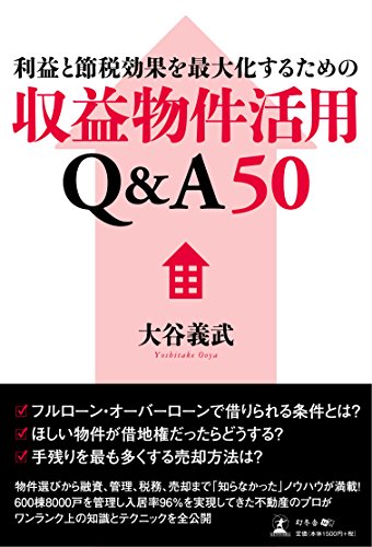 利益と節税効果を最大化するための収益物件活用Q&A50 利益と節税効果を最大化するための収益物件活用Q&A50