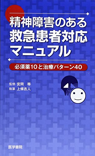 無料電子書籍 アプリ 精神障害のある救急患者対応マニュアル-必須薬10と治療パターン40 バイ