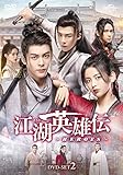 江湖英雄伝~HEROES~ DVD-SET2