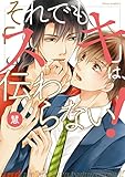 それでも「スキ」は、伝わらない!【電子特典付き】 (フルールコミックス)