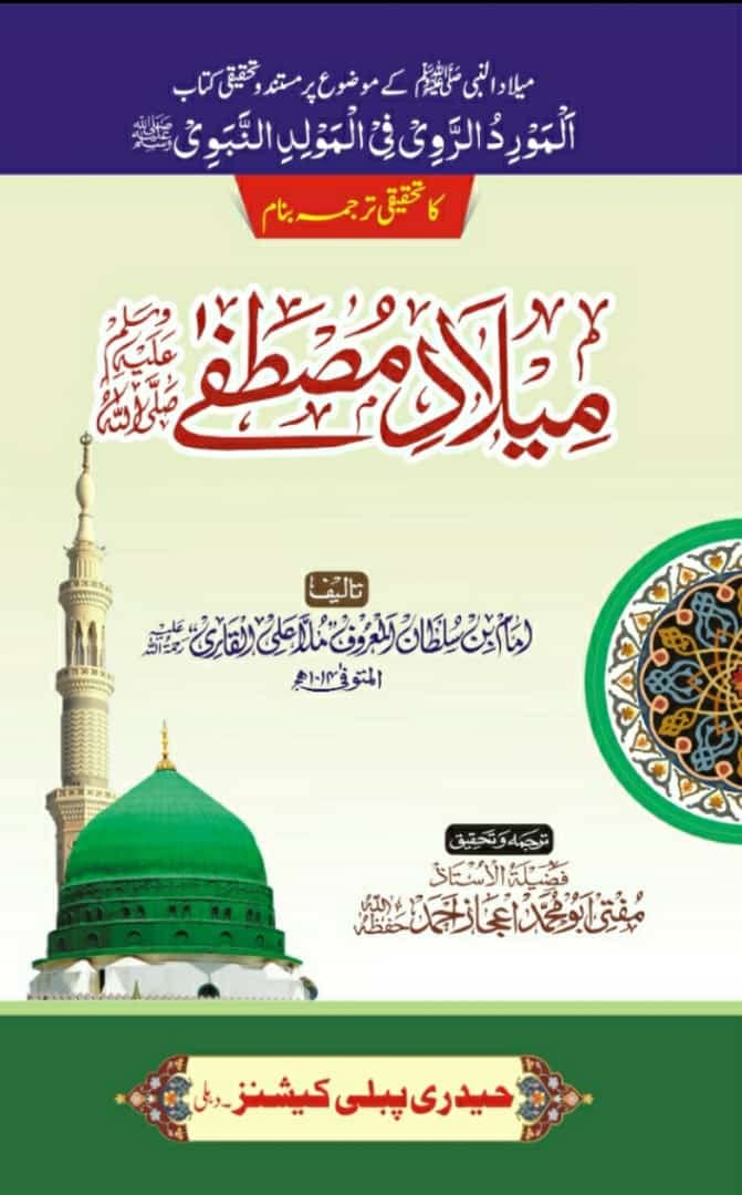 al maurid ur ravi banaam milad e mustafa By mulla ali qari and mufti ejaz qadri [Perfect Paperback] mulla ali qari and mufti ejaz ahmed