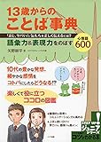 13歳からのことば事典 「まじ、ヤバい! 」 気もちを正しく伝えるには? ~語彙力&表現力をのばす心情語 (コツがわかる本!ジュニアシリーズ)