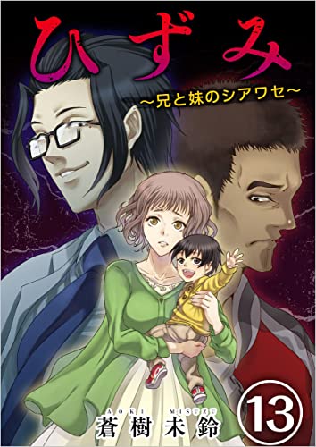 ひずみ~兄と妹のシアワセ~ 分冊版 13話 (まんが王国コミックス)