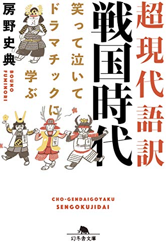 無料電子書籍 おすすめ 超現代語訳 戦国時代 笑って泣いてドラマチックに学ぶ (幻冬舎文庫) バイ
