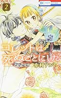 コレットは死ぬことにした 2 4592213823 Book Cover