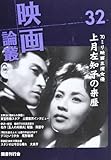 映画論叢 32 上月左知子 土屋嘉男 黒田記代 岡譲二 永田雅一