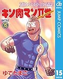 キン肉マンII世 15 (ジャンプコミックスDIGITAL)