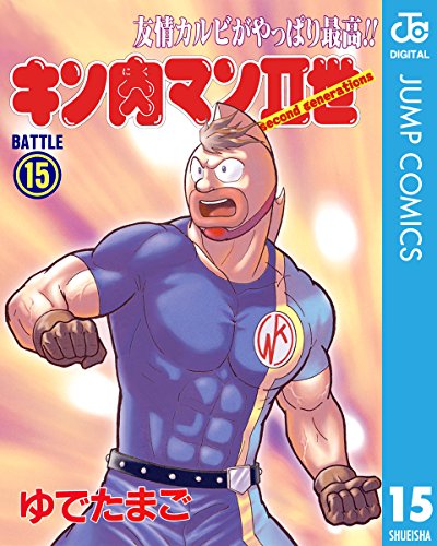 キン肉マンII世 15 (ジャンプコミックスDIGITAL) キン肉マンII世 15 (ジャンプコミックスDIGITAL)