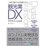 改革・改善のための戦略デザイン 観光業DX